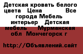 Детская кровать белого цвета › Цена ­ 5 000 - Все города Мебель, интерьер » Детская мебель   . Мурманская обл.,Мончегорск г.